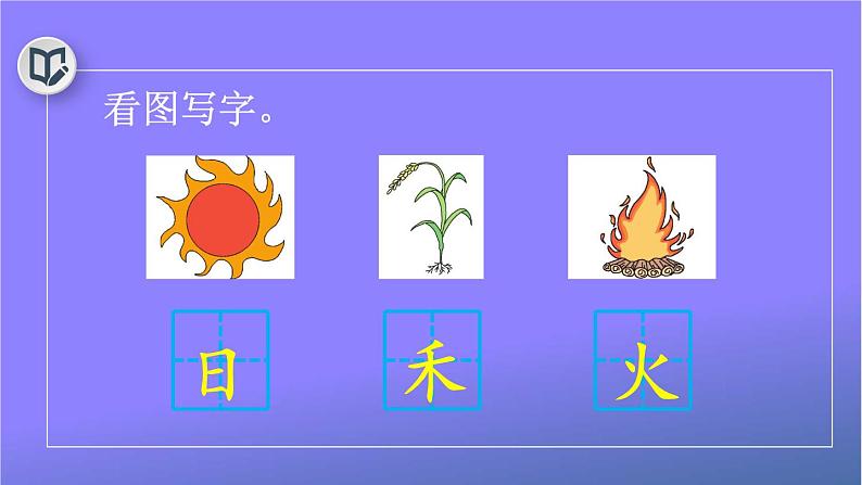 人教部编版小学语文一年级上册《4 日月水火》课堂教学课件PPT公开课第5页