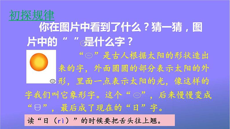 人教部编版小学语文一年级上册《4 日月水火》课堂教学课件PPT公开课第7页
