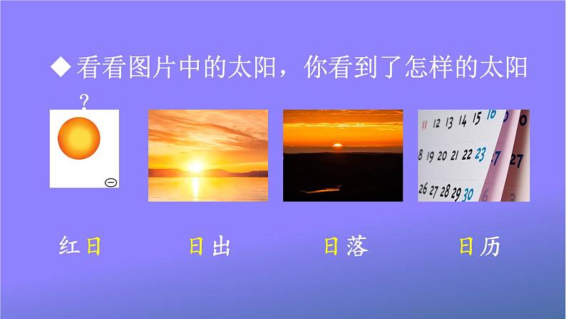 人教部编版小学语文一年级上册《4 日月水火》课堂教学课件PPT公开课第8页