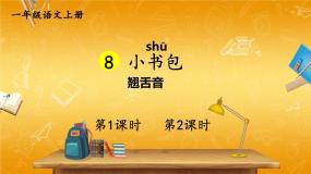 小学语文人教部编版一年级上册小书包教学ppt课件