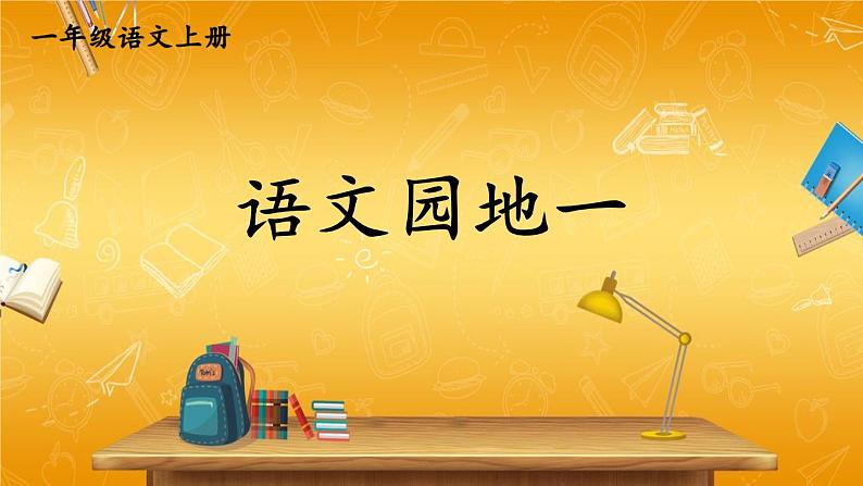 人教部编版小学语文一年级上册《语文园地一》课堂教学课件PPT公开课第1页