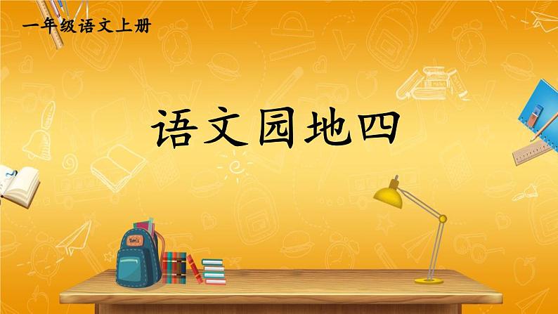 人教部编版小学语文一年级上册《语文园地四》课堂教学课件PPT公开课01