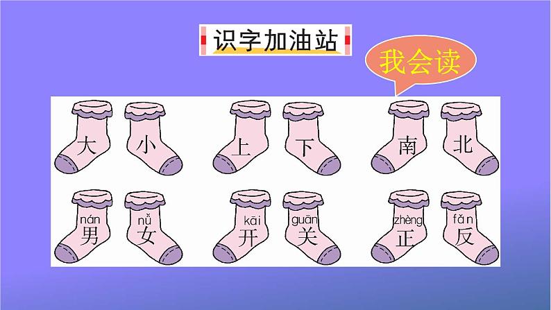 人教部编版小学语文一年级上册《语文园地四》课堂教学课件PPT公开课02