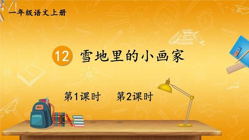 人教部编版小学语文一年级上册《12 雪地里的小画家》课堂教学课件PPT公开课第1页
