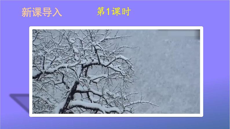 人教部编版小学语文一年级上册《12 雪地里的小画家》课堂教学课件PPT公开课第2页