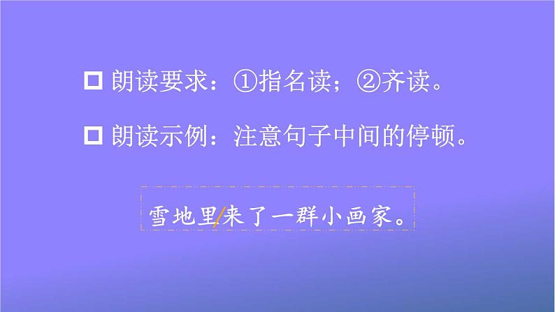 人教部编版小学语文一年级上册《12 雪地里的小画家》课堂教学课件PPT公开课第6页