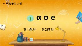 小学语文人教部编版一年级上册aoe教学课件ppt