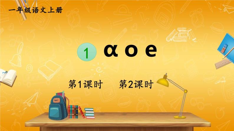 人教部编版小学语文一年级上册《1 ɑ o e》课堂教学课件PPT公开课01