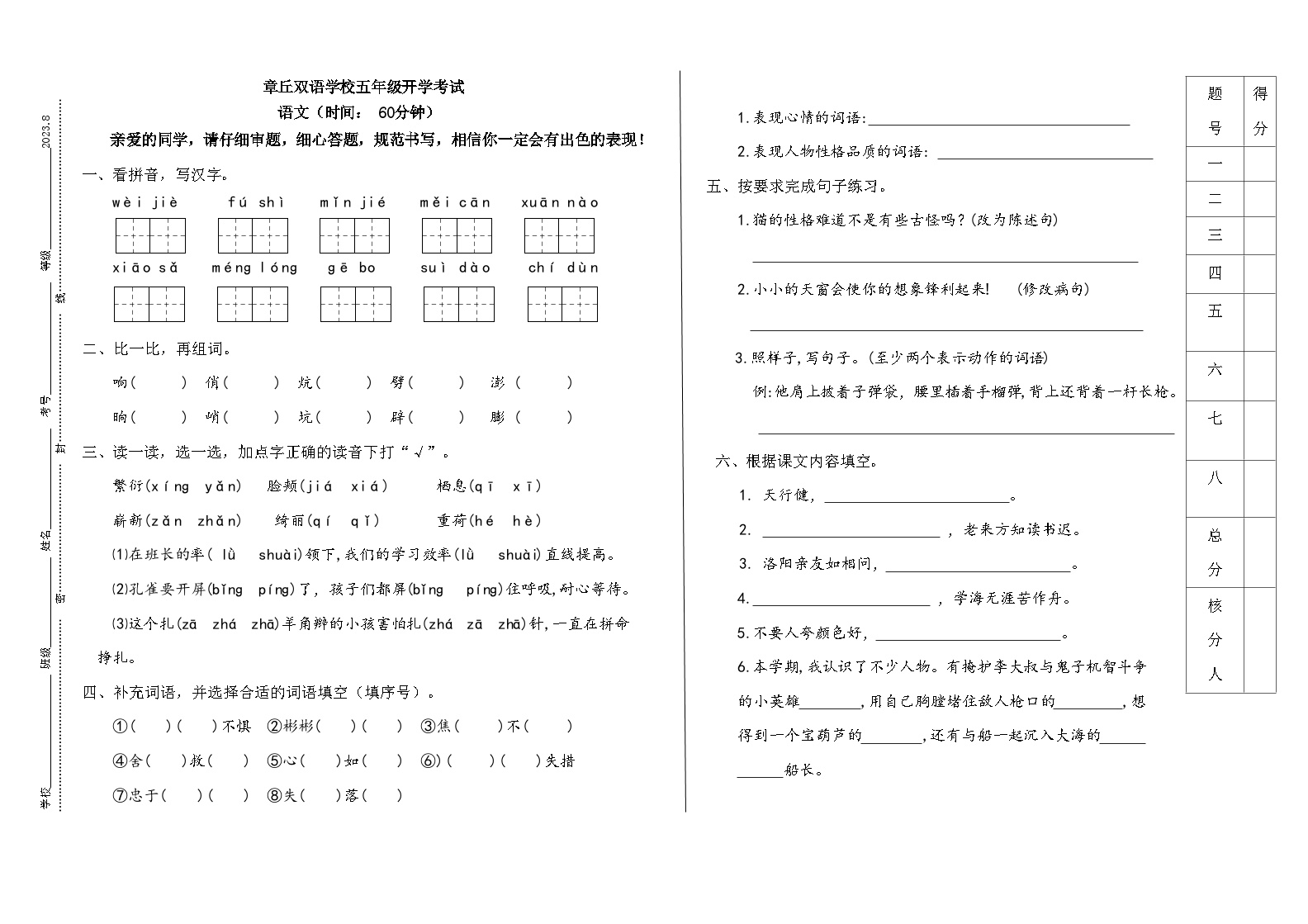 山东省济南市章丘区章丘双语学校2023-2024学年五年级上学期开学语文试题