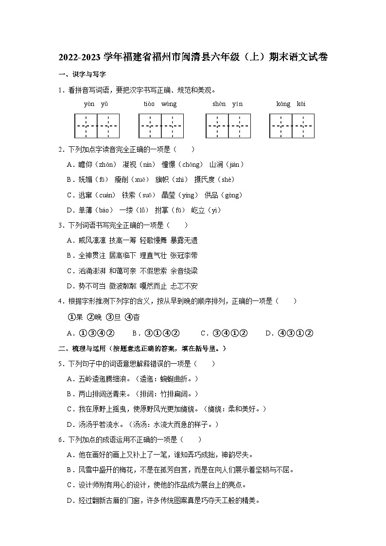 福建省福州市闽清县2022-2023学年六年级上学期期末语文试卷第1页