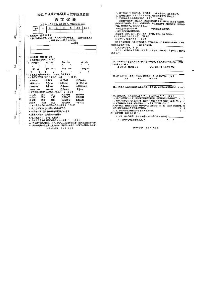 四川省绵阳市江油市2022-2023学年六年级上学期期末质量监测语文试题第1页
