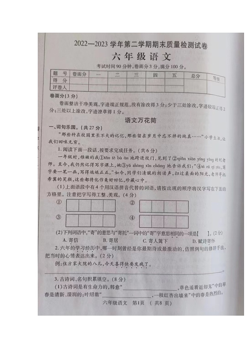 河南省洛阳市孟津区2022-2023学年六年级下学期期末质量检测语文试卷第1页