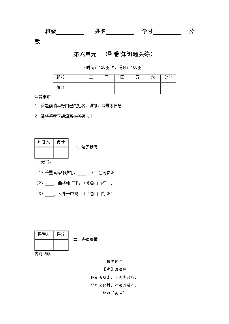 【期中單元檢測(cè)】(統(tǒng)編版五四制)2023-2024學(xué)年六年級(jí)語文上冊(cè)第六單元測(cè)試卷 (B卷)(原卷版)第1頁