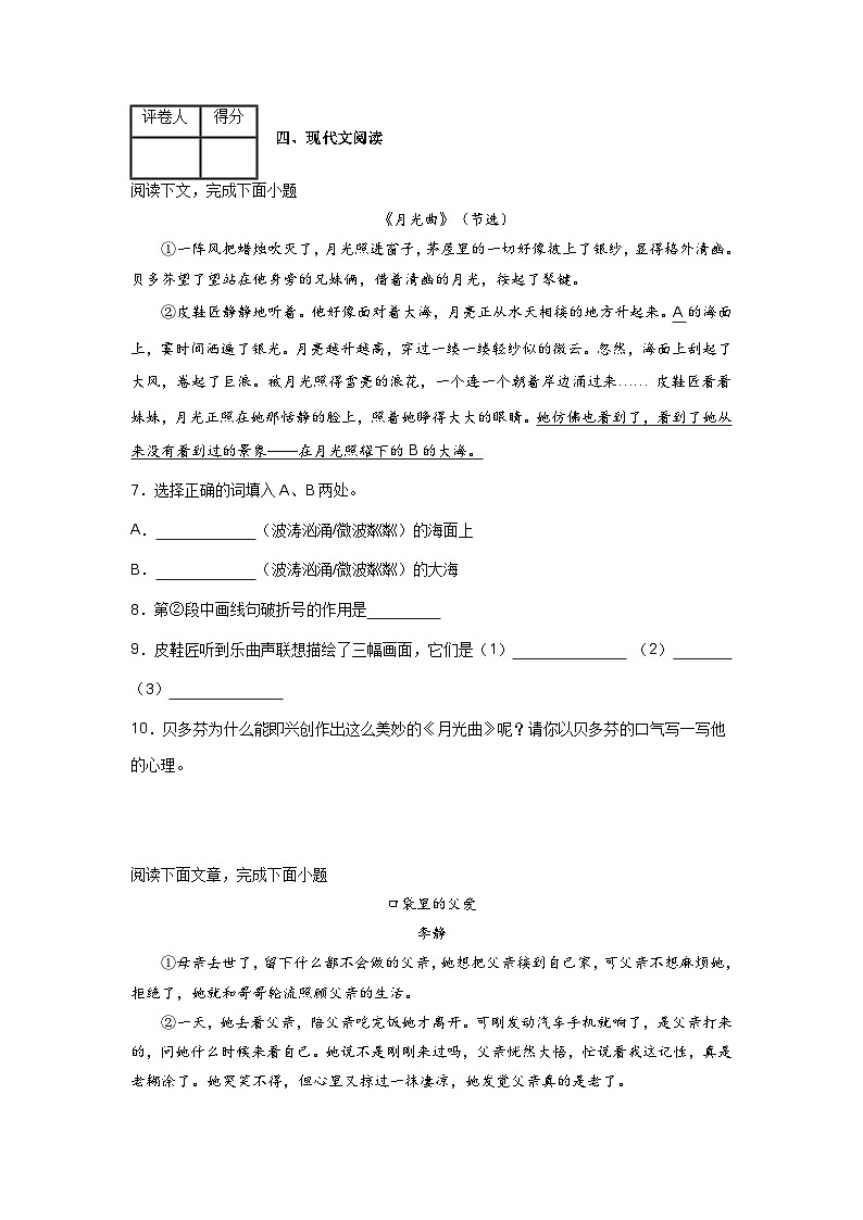【期中單元檢測(cè)】（統(tǒng)編版五四制）2023-2024學(xué)年六年級(jí)語文上冊(cè)第六單元測(cè)試卷 （B卷）（原卷版）第3頁