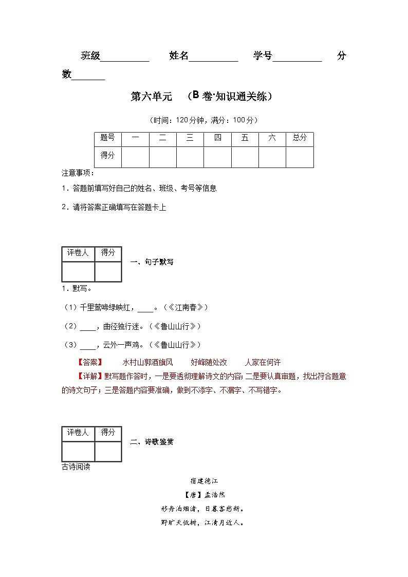 【期中單元檢測(cè)】(統(tǒng)編版五四制)2023-2024學(xué)年六年級(jí)語文上冊(cè)第六單元測(cè)試卷 (B卷)(解析版)第1頁