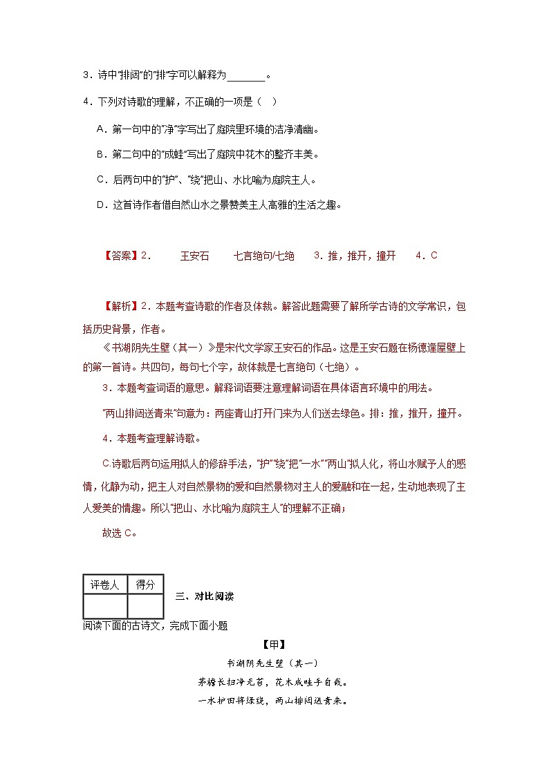 【期中單元檢測】(統(tǒng)編版五四制)2023-2024學(xué)年六年級語文上冊第三單元測試卷 (B卷)(解析版)第2頁