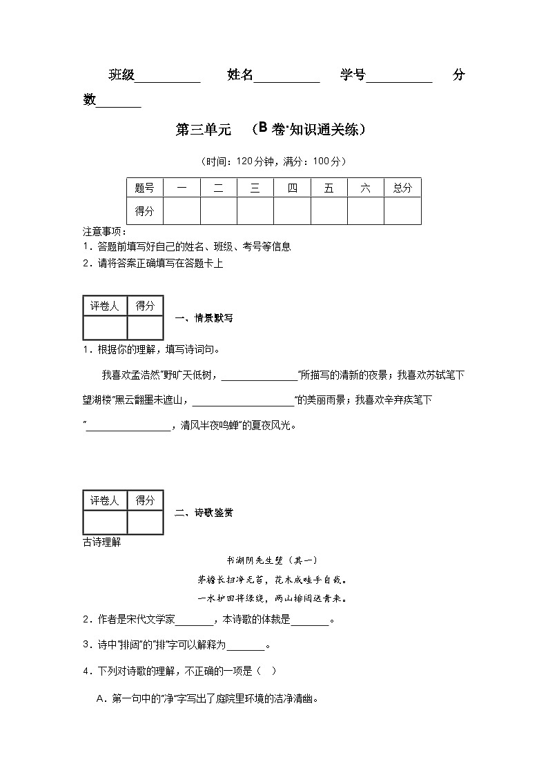 【期中單元檢測】(統(tǒng)編版五四制)2023-2024學(xué)年六年級語文上冊第三單元測試卷 (B卷)(原卷版)第1頁