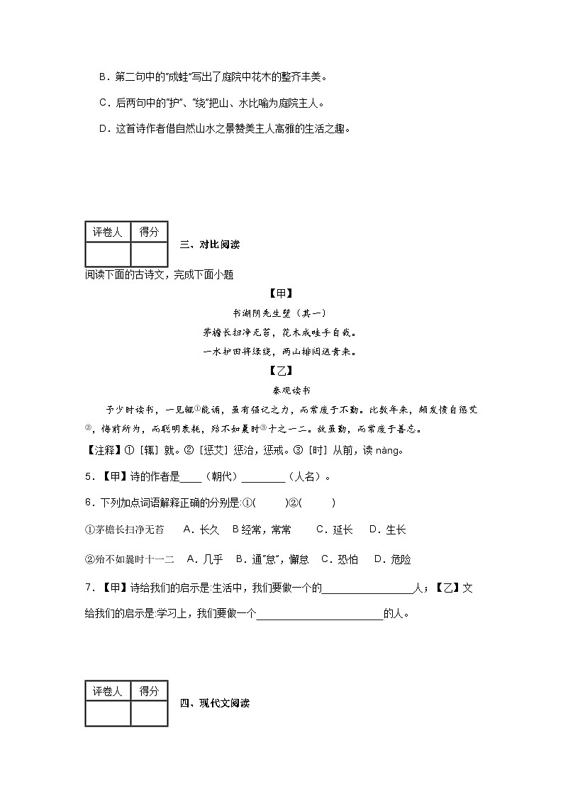 【期中單元檢測】(統(tǒng)編版五四制)2023-2024學(xué)年六年級語文上冊第三單元測試卷 (B卷)(原卷版)第2頁