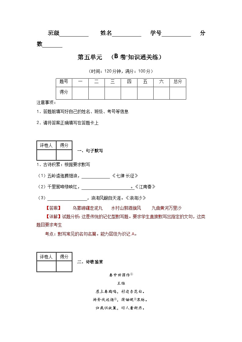【期中單元檢測】（統(tǒng)編版五四制）2023-2024學年六年級語文上冊第五單元測試卷 （B卷）（解析版） 第1頁
