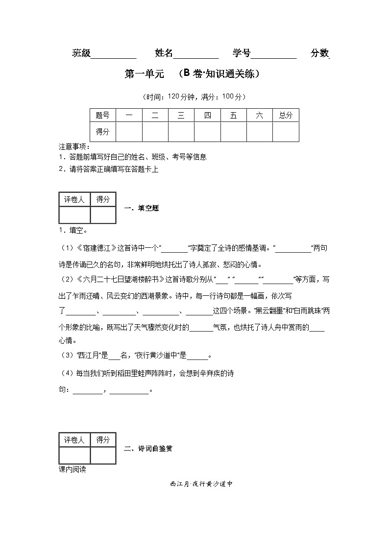 【期中單元檢測】（統(tǒng)編版五四制）2023-2024學年六年級語文上冊第一單元測試卷 （B卷)（原卷版)第1頁