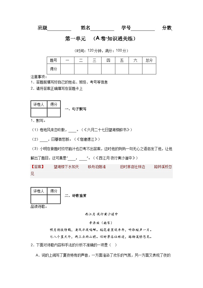 【期中單元檢測】（統(tǒng)編版五四制）2023-2024學年六年級語文上冊第一單元測試卷 （A卷）（解析版）第1頁