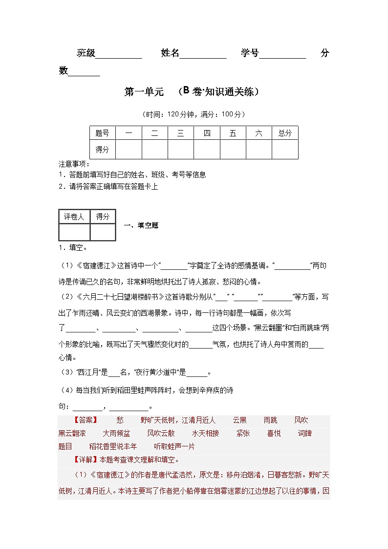 【期中單元檢測】（統(tǒng)編版五四制）2023-2024學年六年級語文上冊第一單元測試卷 （B卷）（解析版）第1頁