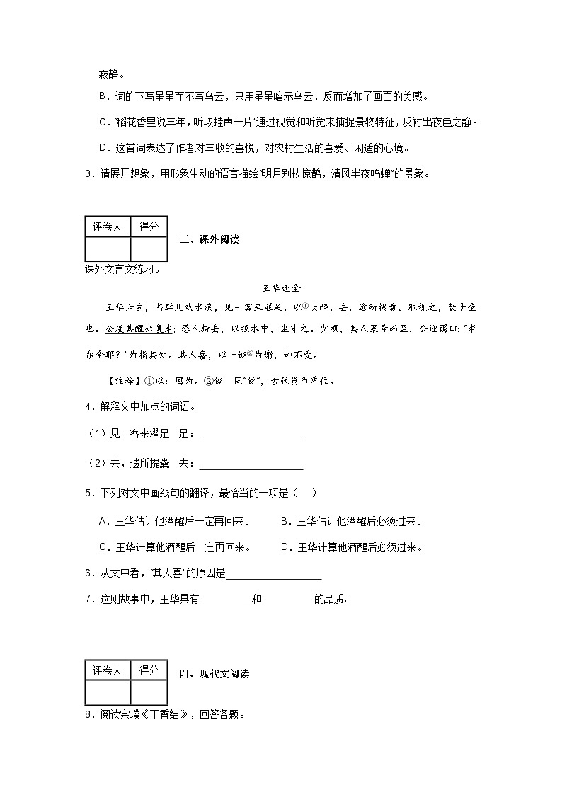 【期中單元檢測】（統(tǒng)編版五四制）2023-2024學年六年級語文上冊第一單元測試卷 （A卷）（原卷版）第2頁