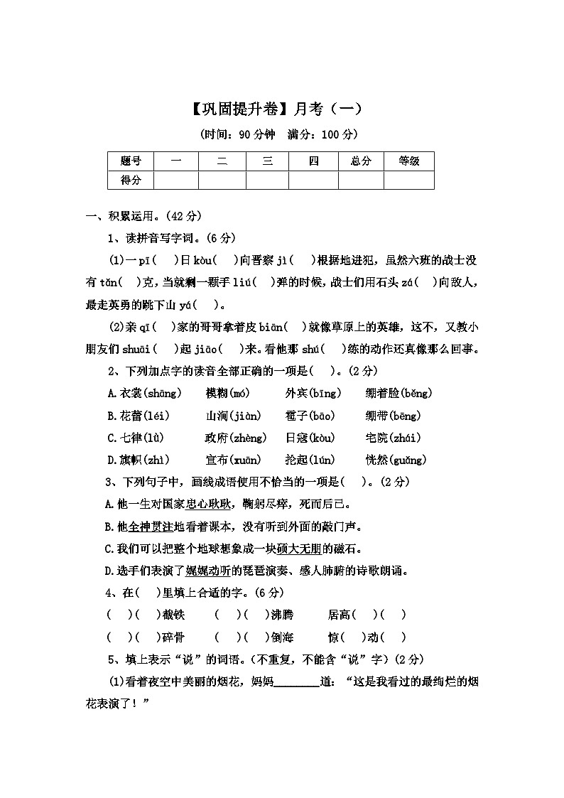 【巩固提升卷】月考(一)(试卷)部编版语文六年级上册第1页
