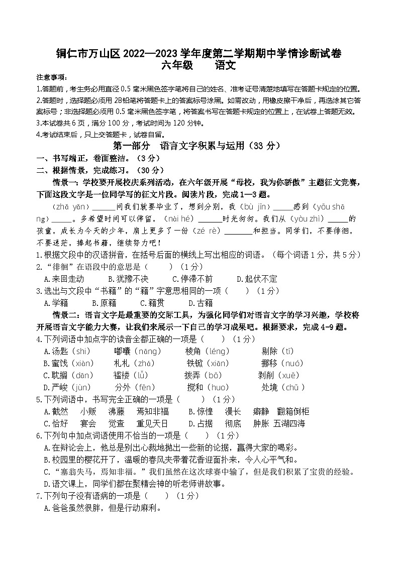 贵州省铜仁市万山区2022-2023学年六年级下学期期中考试语文试题第1页