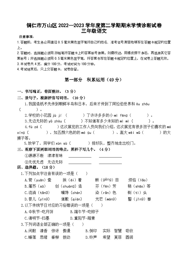 貴州省銅仁市萬山區(qū)2022-2023學(xué)年三年級(jí)下學(xué)期期末考試語文試題第1頁
