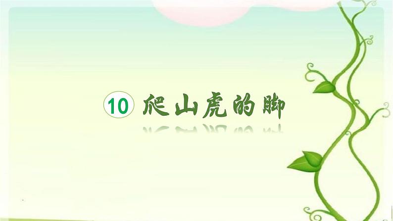 爬山虎的脚第二课时课件PPT01