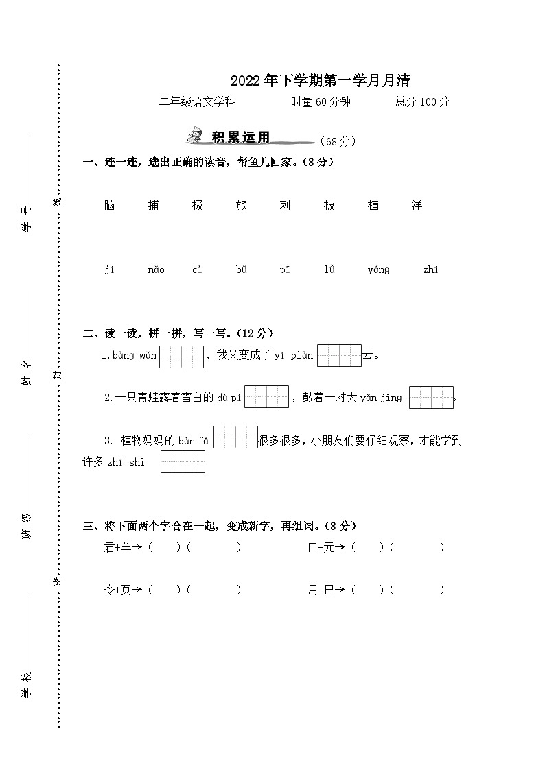湖南省益阳市赫山区箴言龙光桥学校2022-2023学年二年级上学期第一学月月清(月考)语文试题第1页