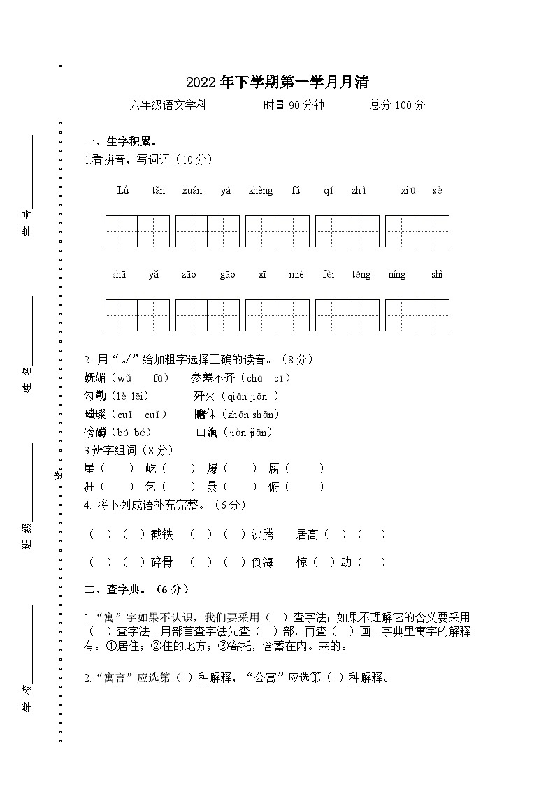 湖南省益阳市赫山区箴言龙光桥学校2022-2023学年六年级上学期第一学月月清(月考)语文试题01