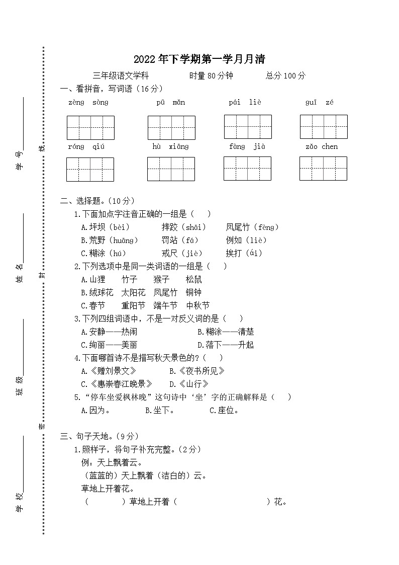 湖南省益阳市赫山区箴言龙光桥学校2022-2023学年三年级上学期第一学月月清(月考)语文试题01