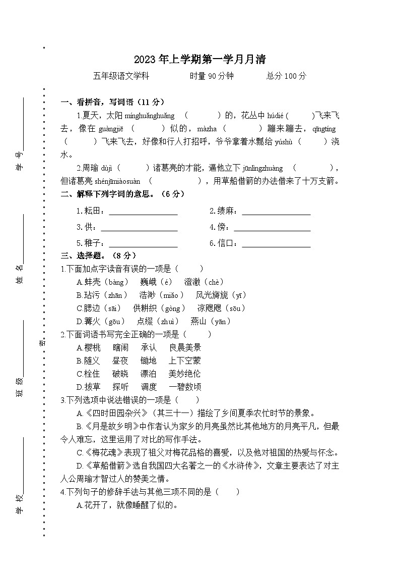湖南省益阳市赫山区箴言龙光桥学校2022-2023学年五年级下学期第一学月月清(月考)语文试题第1页