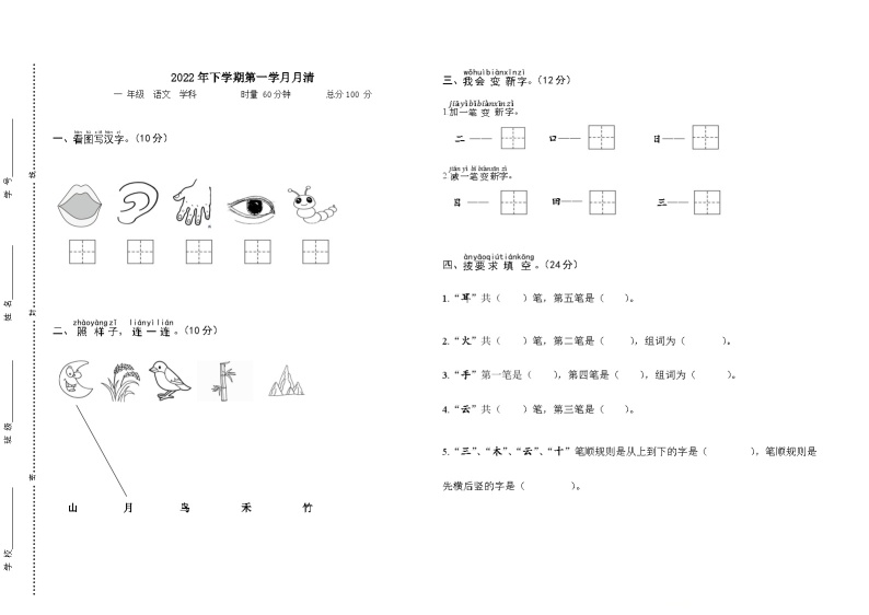 湖南省益阳市赫山区箴言龙光桥学校2022-2023学年一年级上学期第一学月月清（月考）语文试题01