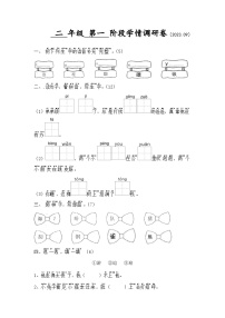 江蘇省徐州經(jīng)濟(jì)技術(shù)開發(fā)區(qū)某校2023-2024學(xué)年二年級(jí)上學(xué)期9月學(xué)情調(diào)研語(yǔ)文試卷