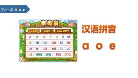 人教部编版一年级上册aoe优质课课件ppt