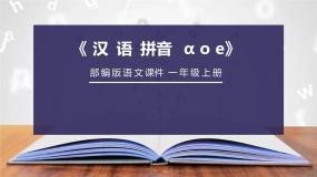 小学语文aoe完整版课件ppt