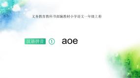 人教部编版一年级上册aoe完美版ppt课件