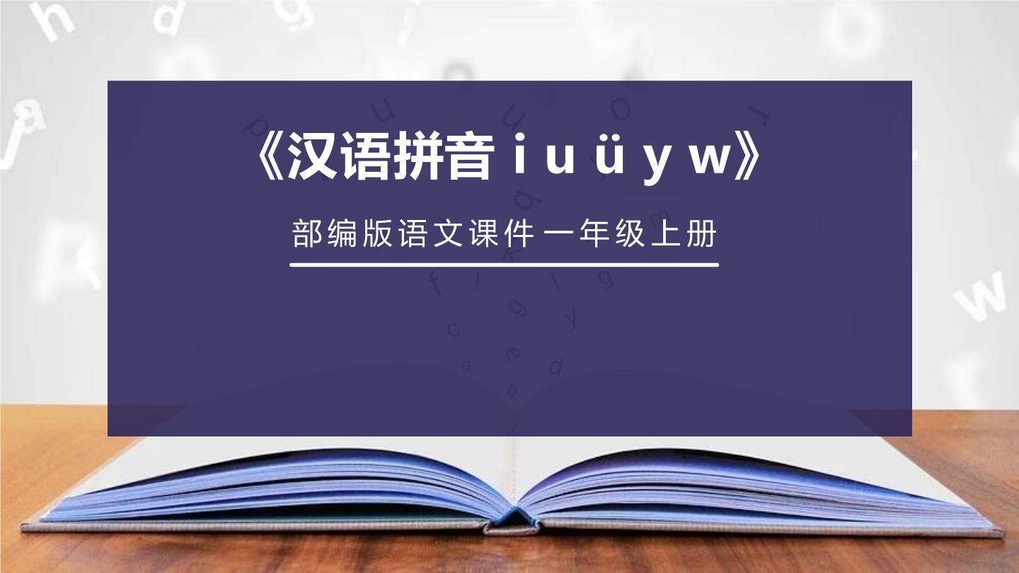 小学语文人教部编版一年级上册iuüyw完美版课件ppt
