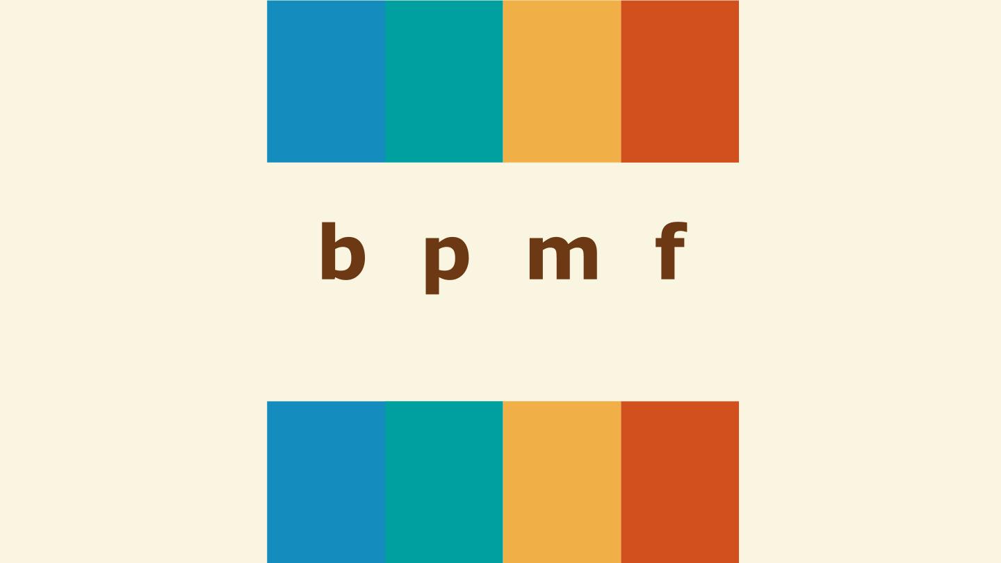 语文一年级上册bpmf优秀ppt课件