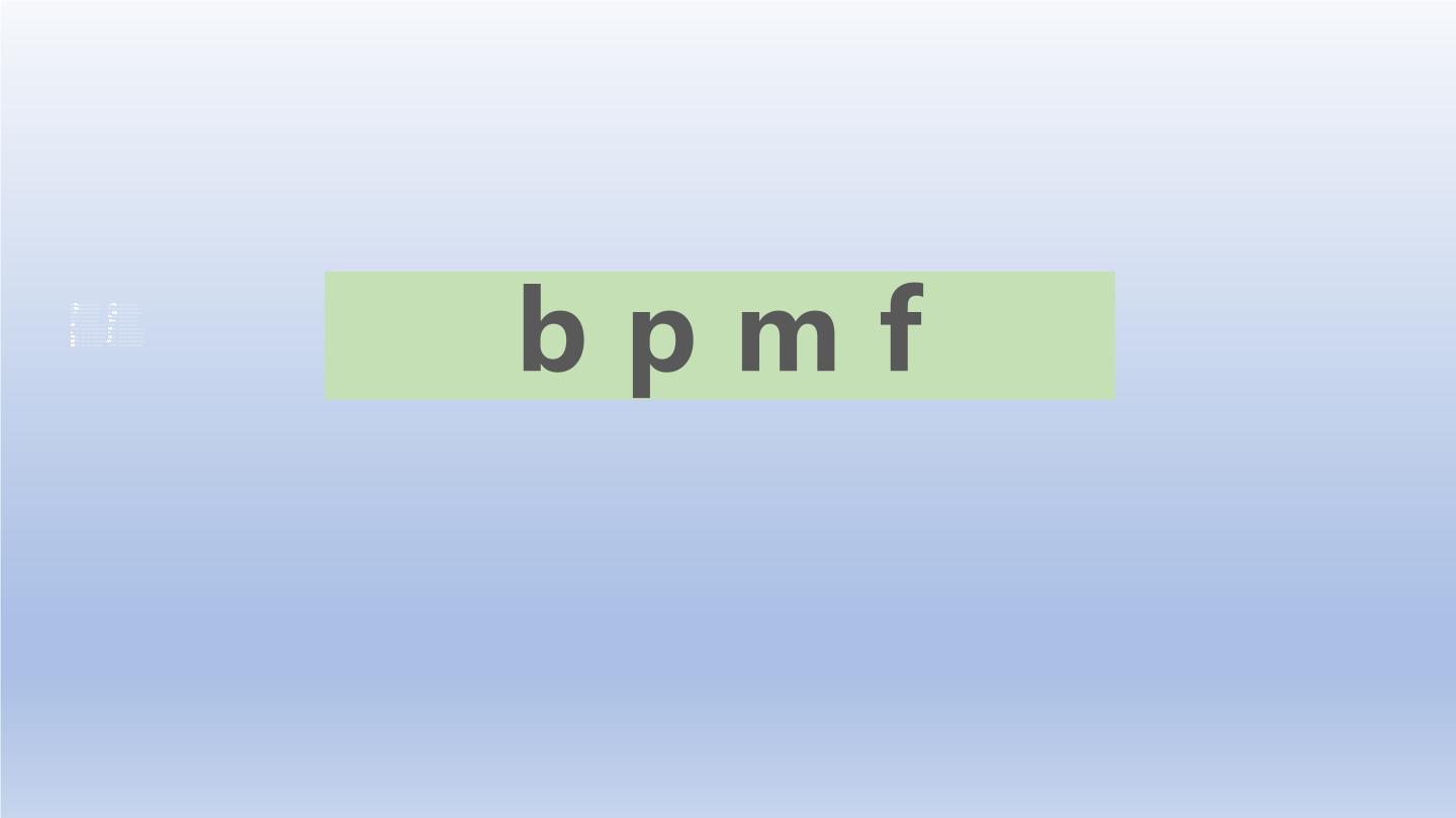 小学语文人教部编版一年级上册bpmf优质课件ppt