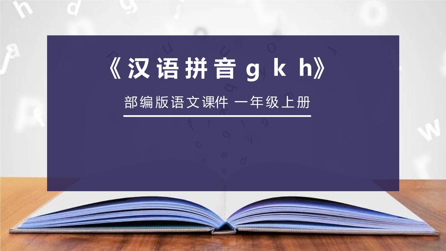 小学语文人教部编版一年级上册gkh优秀ppt课件