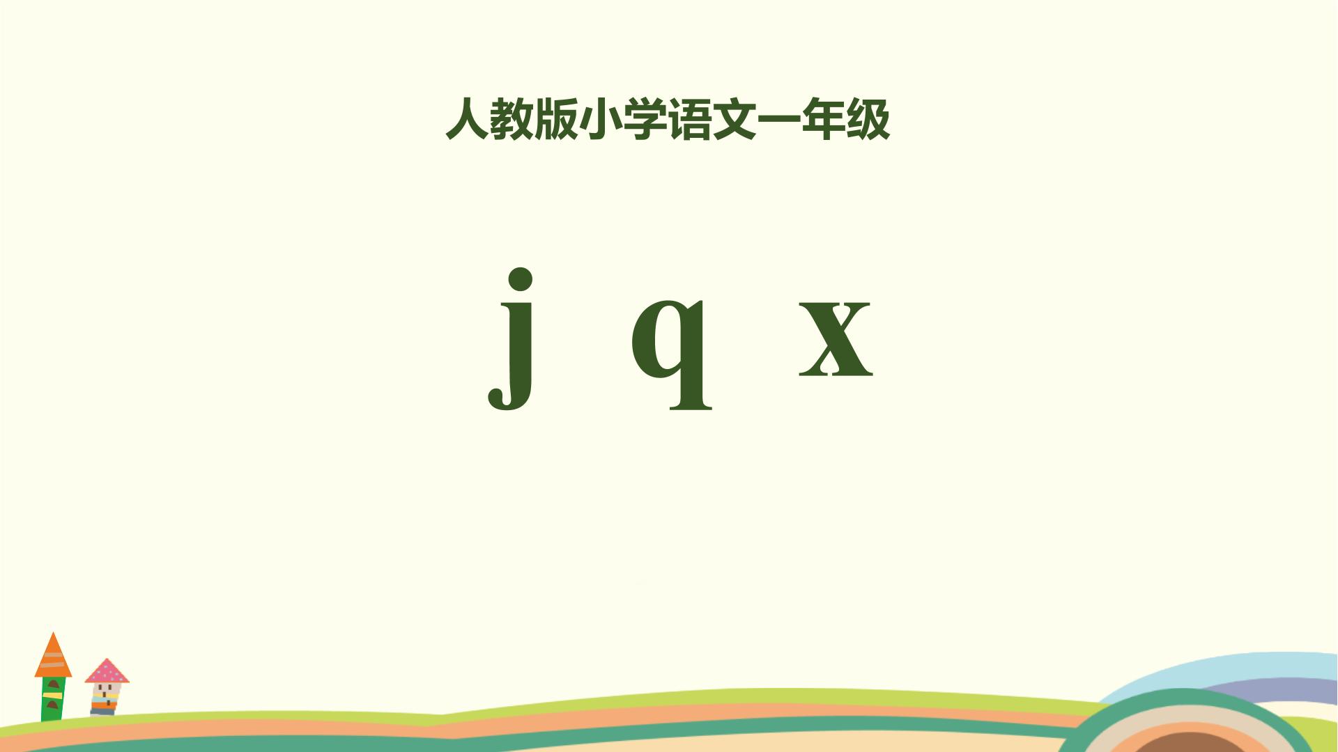 小学语文人教部编版一年级上册jqx优秀课件ppt