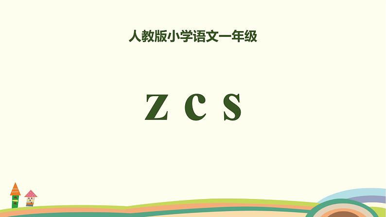 《zcs》PPT课件501