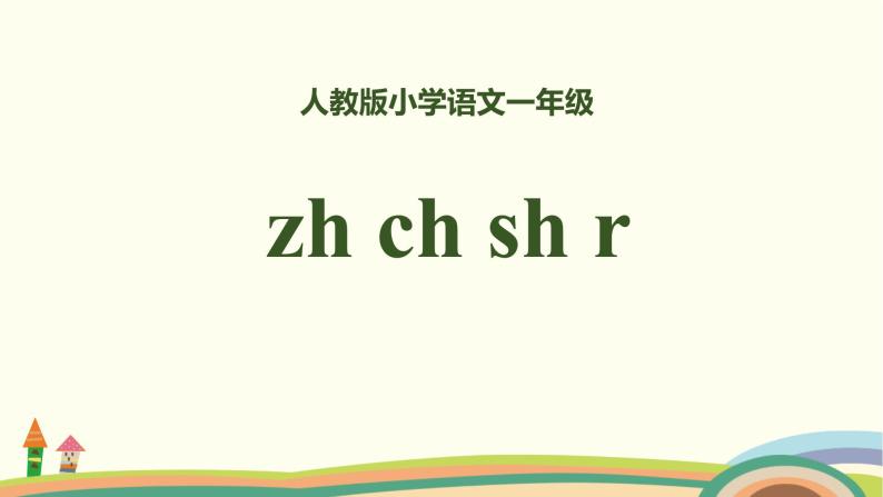 《zh ch sh r》PPT课件201