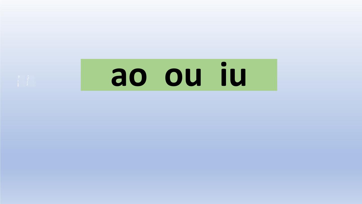 人教部编版一年级上册aoouiu优秀ppt课件