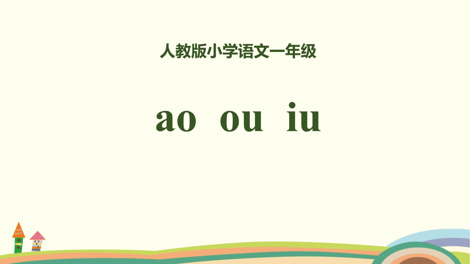 小学语文人教部编版一年级上册aoouiu完整版课件ppt