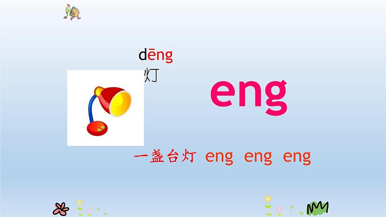 《ang eng ing ong》PPT课件206